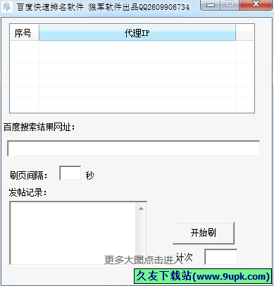 百度快速排名软件 免安装版[百度排名刷赞工具]