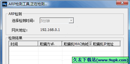 ARP欺骗检测工具 免安装版[ARP欺骗检测器]
