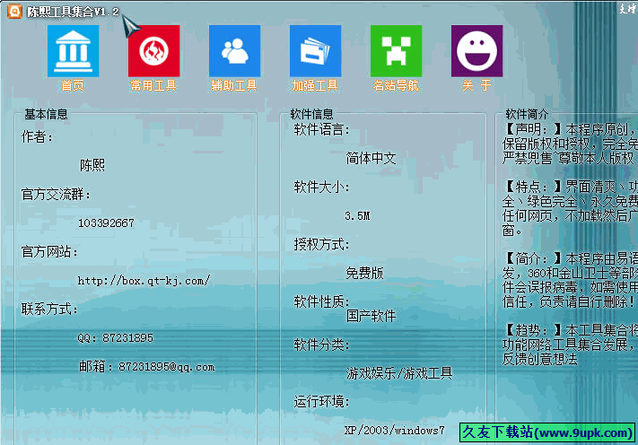 陈熙工具集合 免安装版[陈熙网络实用工具箱]