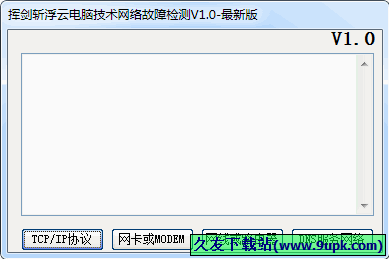 挥剑斩浮云电脑技术网络故障检测 中文免安装版[网络故障检测器]