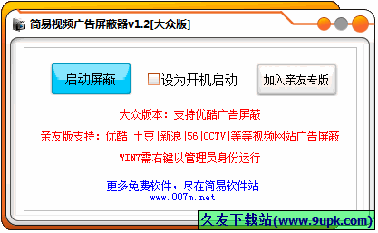 简易视频广告屏蔽器 中文免安装版