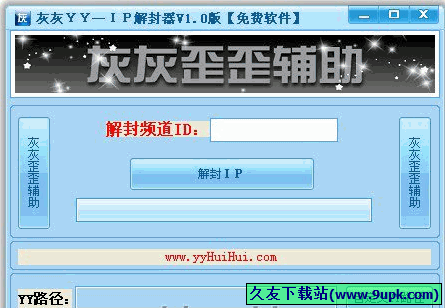 灰灰YY IP解封器 免安装版[IP解封器]