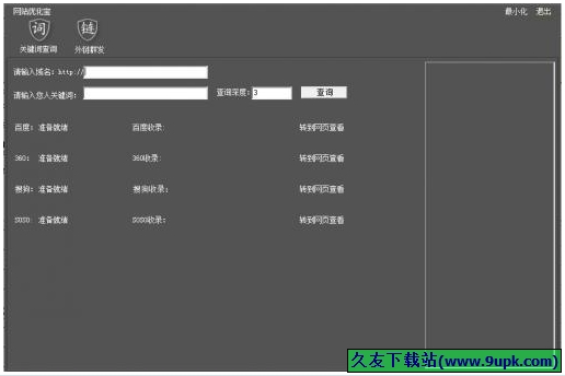 网站优化宝 免安装版[网站外链查询工具]