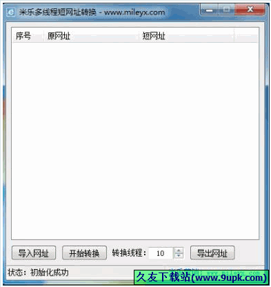 米乐多线程短网址转换器 免安装版[多线程短网址转换工具]