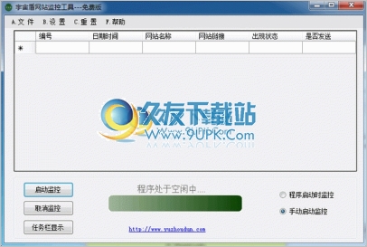 宇宙盾网站监控工具 中文免安装版