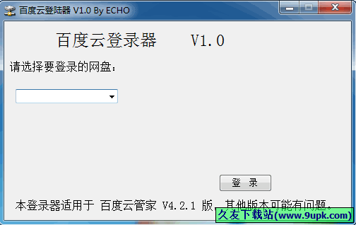 百度云登录器 中文免安装版[百度云盘批量登录器]截图1