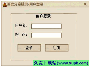 百度分享精灵 正式安装版[网站百度分享量提升器]