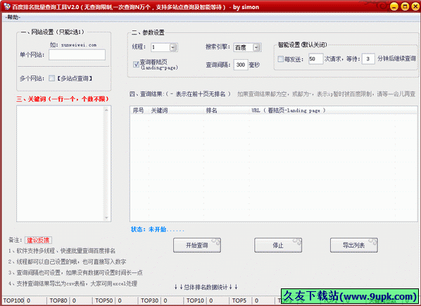百度排名批量查询工具 中文免安装版[百度排名查询器]