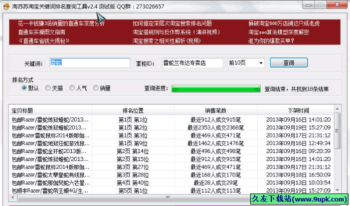 淘苏苏淘宝关键词排名查询工具 免安装版截图1