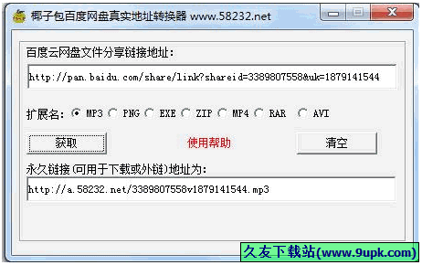 椰子包百度网盘真实地址转换器 免安装版