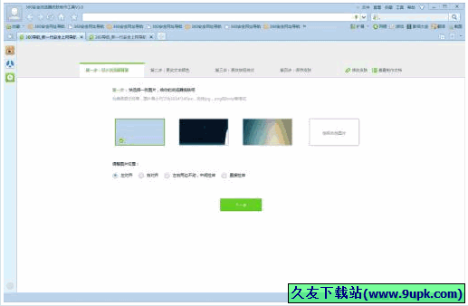 安全浏览器皮肤制作工具 免安装版
