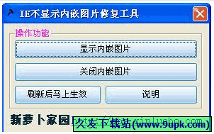 IE不显示内嵌图片修复工具 免安装版[IE内嵌图片修复器]