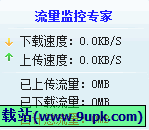 安可流量监控专家 中文免安装版[网络流量监控程序]