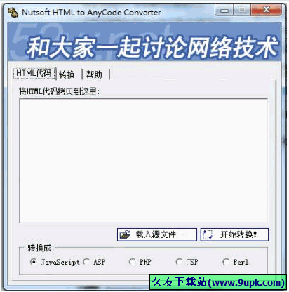 HTML代码万能转换器 免安装版[HTML代码转换器]