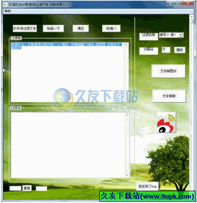 微博敏感词过滤工具 免安装版