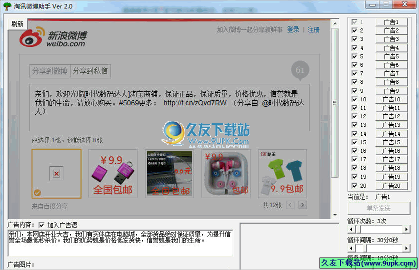 淘讯微博助手 免安装版[自动发送微博软件]