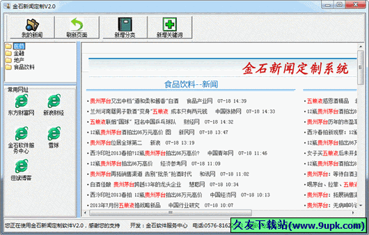 金石新闻定制 免安装版[网络新闻搜索采集器]