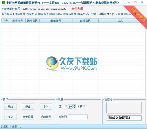 小虾米网易邮箱修改密码 中文免安装版