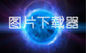 小夜子贴吧未注册账号检测机 免安装版