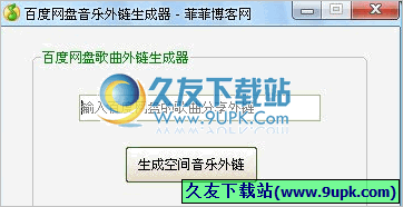 菲菲百度网盘音乐外链生成器 免安装版