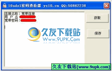 adsl密码查看器 免安装版