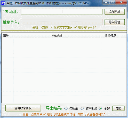 百度开户网收录批量查询工具 中文免安装版