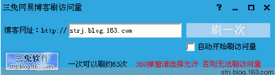 三兔网易博客刷访问量 中文免安装版