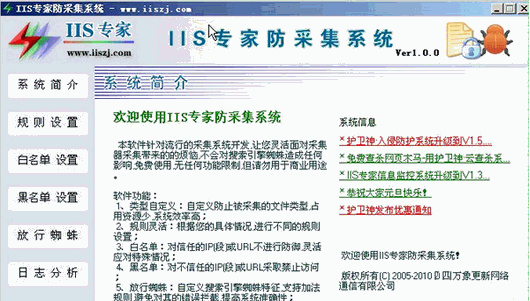 IIS专家防采集系统 中文免安装版