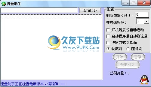 天下客流量助手 最新免安装版