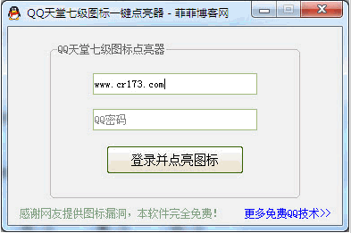 QQ天堂七级图标一键点亮器 免安装版