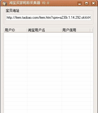 淘宝买家昵称采集器 中文免安装版