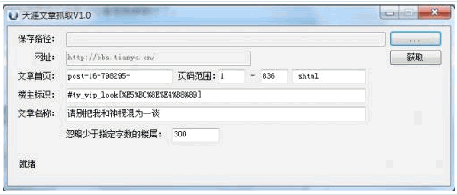 天涯文章抓取工具 免安装