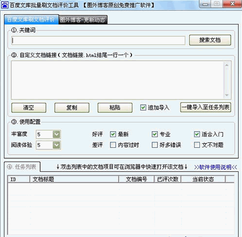 百度文库批量刷文档评价工具 免安装版