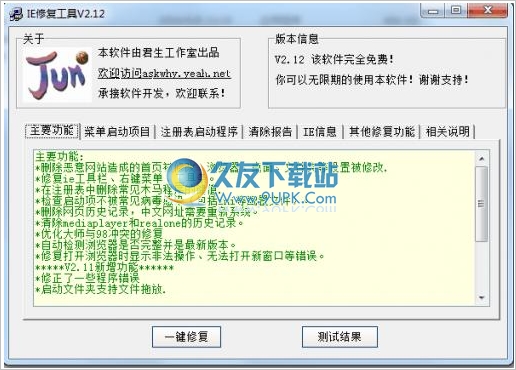 君生IE修复工具 免安装版