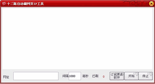十二路网页自动刷新IP工具 中文免安装版