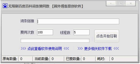 无限刷百度百科词条赞同数工具 中文免安装版