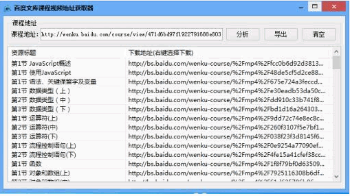 百度文库课程视频地址获取器 免安装版