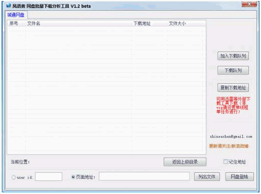风语者网盘批量下载分析工具 免安装版