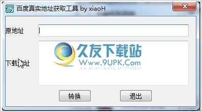 百度网盘真实地址获取工具 免安装版