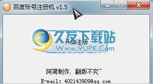 百度账号注册机 中文免安装版