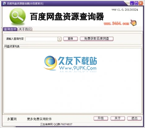 百度网盘资源查询器 中文免安装版