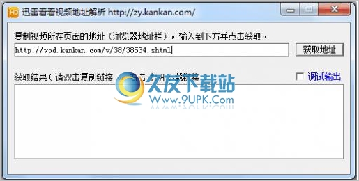 迅雷看看视频地址解析工具 最新免安装版