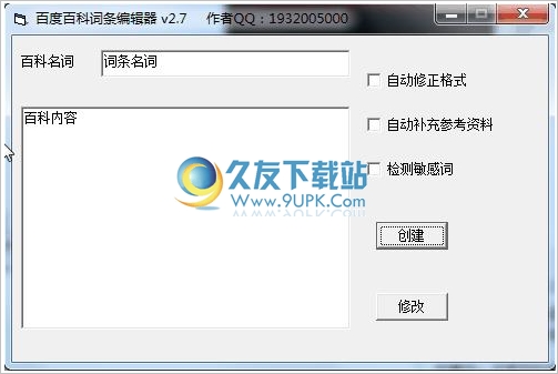 百度百科词条编辑器 中文安装版