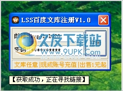 LSS百度文库注册带邮箱程序 最新免安装版截图1