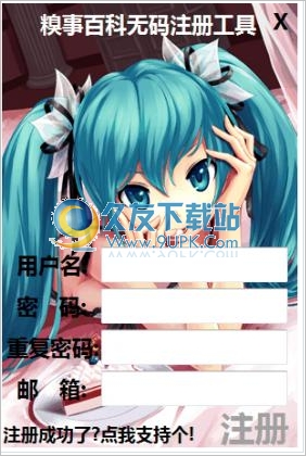糗事百科无码注册工具 正式免安装版