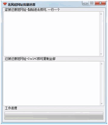 北风短网址批量还原工具 中文免安装版