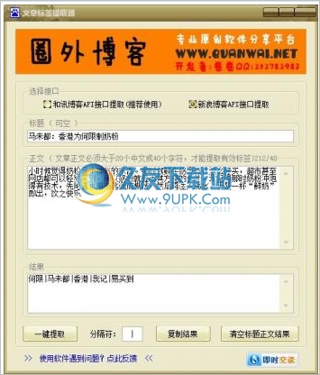 和讯/新浪博客文章标签提取器 中文免安装版