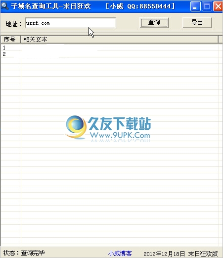 子域名查询工具 中文免安装版