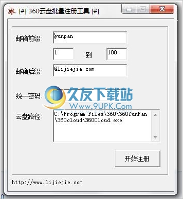 云盘批量注册工具 中文免安装版