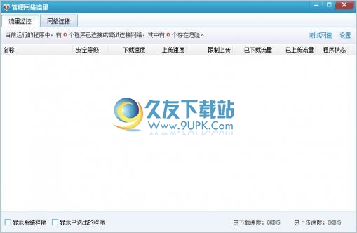 qq网络流量监控器 中文免安装版
